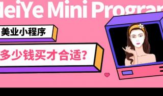 做小程序多少钱